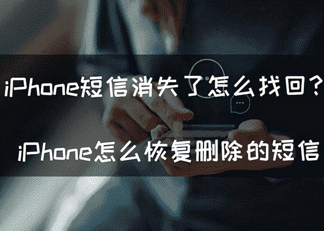 苹果短信误删了怎么恢复(iPhone短信消失了怎么找回？iPhone怎么恢复删除的短信)