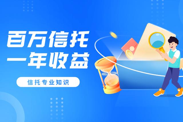 100万理财一年收益多少(100万投资信托产品一年收益为多少)