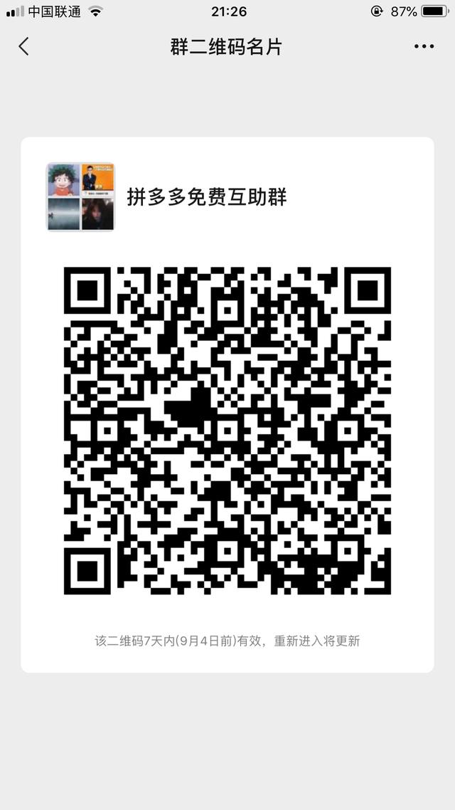 拼多多助力群免费进微信(拼多多微信免费助力群，扫描下方二维码即可加入)