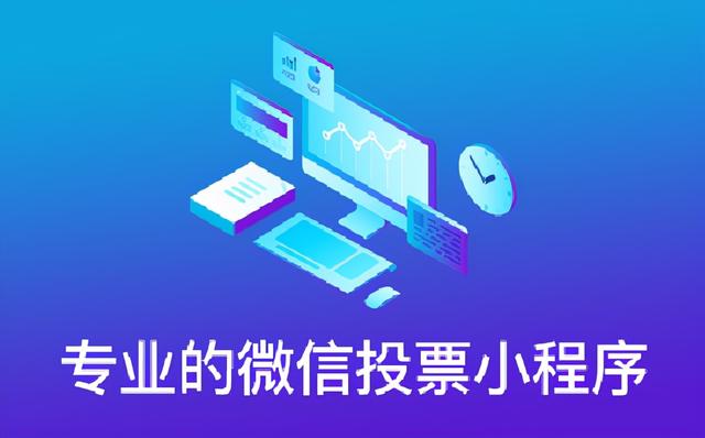 微信投票软件免费(免费的微信投票小程序哪个好？)