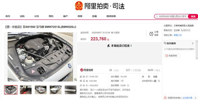 兰州法院拍卖二手车(司法拍卖成功！甘肃兰州一甘ANY660 宝马525Li以22万余元拍卖成交)