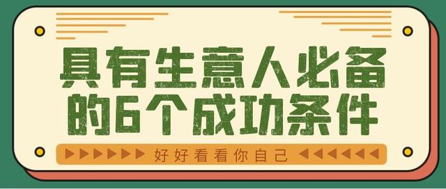生意人具备什么条件(看看你是否具有生意人必备的6个成功条件)