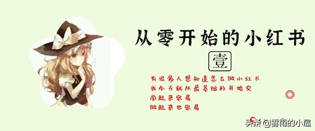 小红书发头像加微信靠什么赚钱(依靠小红书一天收入500块，我是怎么做到的？)