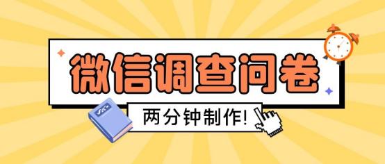 怎么做调查问卷小程序(两分钟！教你快速制作微信调查问卷)