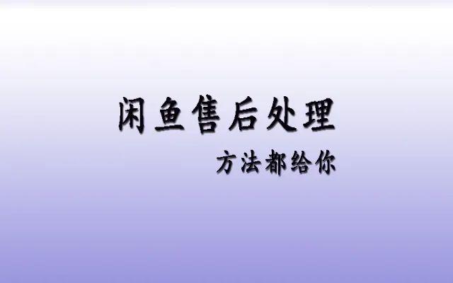 闲鱼卖出的东西钱什么时候到账 有部分退款(闲鱼卖货如何处理一些基本售后的问题？)
