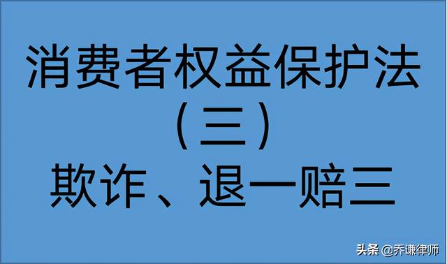 新消法退一赔三详解和假一赔十(消法“退一赔三”欺诈行为如何认定？部分裁判规则汇总（二）)