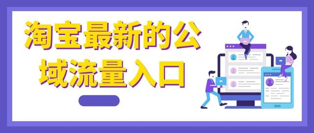 taobao.com淘宝网官网(淘宝最新的公域流量入口)