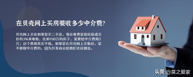 贝壳买房中介费最低几个点(在贝壳网上买房要收多少中介费？)