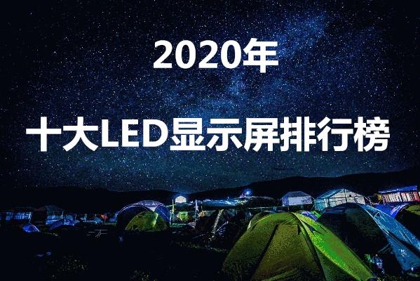大屏幕led显示屏(2020年全国十大LED显示屏公司排行榜（最新榜单）)