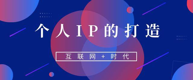 ip代理商(为什么要打造个人IP？你永远不知道那些有个IP的人有多赚钱)