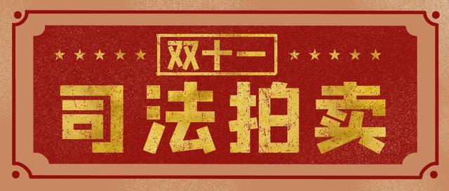 淘宝司法拍卖房产网站官网(司法拍卖 | 法院“双十一”来咯！超多房产，快来围观！)