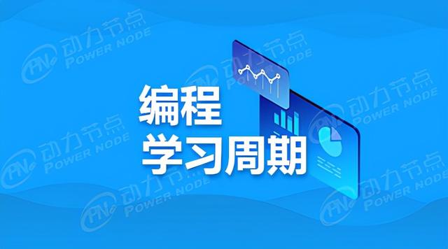 java好学吗要学多久(初学者学习编程大概需要多久精通)