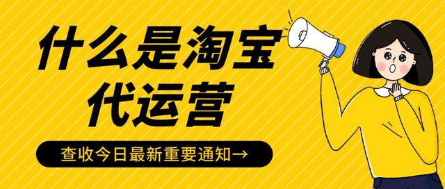 代注册淘宝店铺(什么是淘宝代运营)