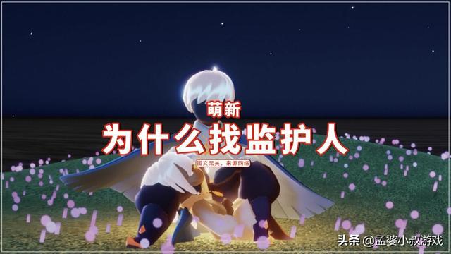 光遇萌新是什么意思(光遇：萌新为什么找监护？至少有四种目的，想学技巧的人少)
