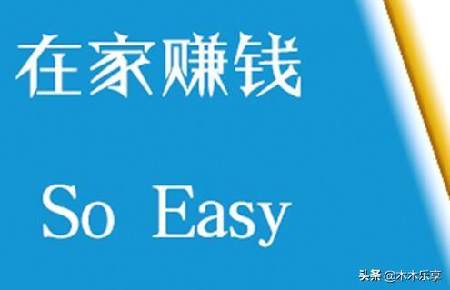 在家怎么做兼职挣钱(10个副业兼职赚钱，在家赚钱绝对真实，最短一个小时就有收入)