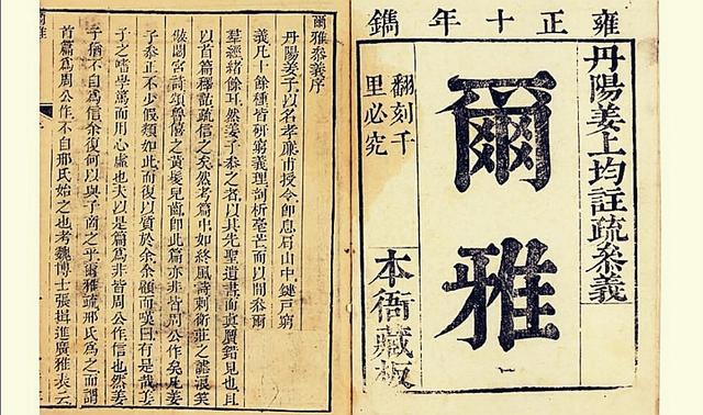 古圣的注释(儒家经典《尔雅》，一部中国最古老的词典，您知道多少？)