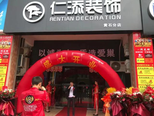 开业宣传语音播报(热烈祝贺黄石仁添装饰开业大吉)