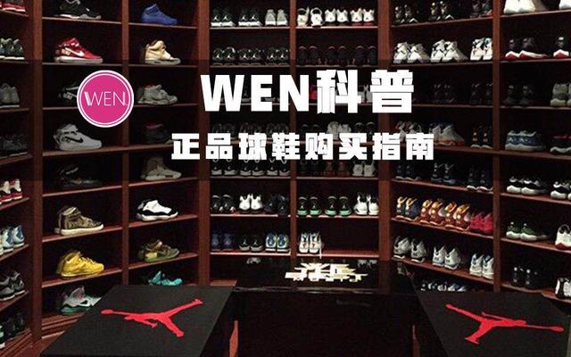 正品鞋子去哪里买比较好(WEN科普｜正品又便宜的球鞋哪里买？买鞋要注意什么？)