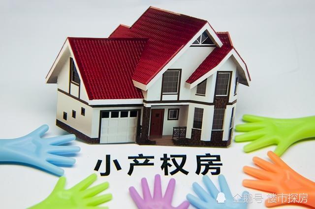 最新小产权房政策出台(小产权房将要“全面拆除”？新文件出台，释放出了重要信号！)