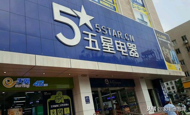 五星电器卖场(区域连锁卖场转型路艰难，五星电器难摆脱“小跟班”身份)