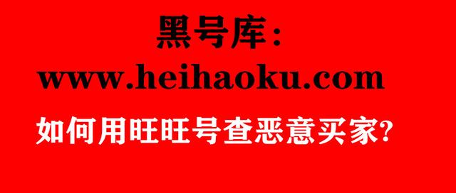 旺旺号是淘宝账号吗(黑号库：如何用旺旺号查恶意买家)