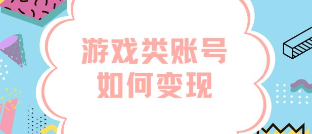 抖音直播玩游戏怎么赚钱(游戏类抖音账号应该怎么做，抖音游戏类账号怎么赚钱)