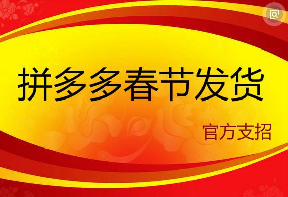 春节拼多多货款多久到账(「重要通知」拼多多2020年春节期间发货相关规则调整公告)