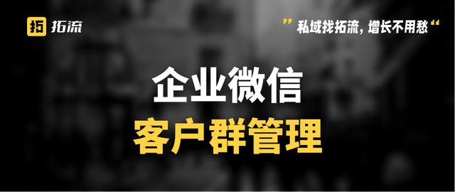 群主怎么转让管理员(企业微信客户群怎么设置管理员？| 拓流研习社)