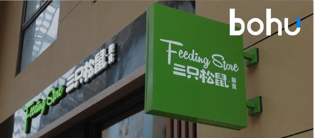 三只松鼠加盟店官网(超1000家线下店背后，三只松鼠加盟商有苦难言)