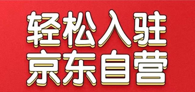 京东自营店铺怎么看营业执照(2021最新京东自营入驻需要什么条件？怎么入驻？)
