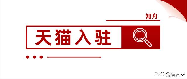 天猫旗舰店入驻条件及费用(天猫旗舰店入驻需要什么条件？怎么入驻天猫？)