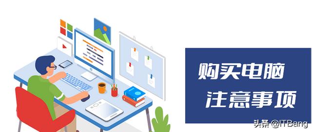 买笔记本注意事项(送给开学新生准备购买新电脑之前要做的 9 个重要事项)