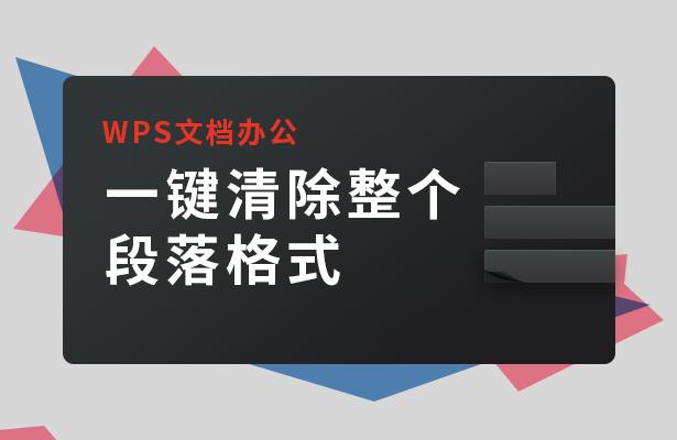 wpsword怎么清除格式(WPS文档办公—一键清除整个段落格式)