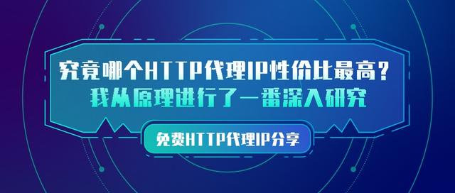 ip代理软件哪个比较好(究竟哪个HTTP代理IP性价比最高？我从原理进行了一番深入研究)