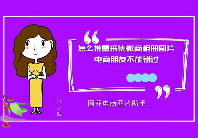 微商相册如何加好友(电脑批量下载微商相册图片并分类保存的方法)