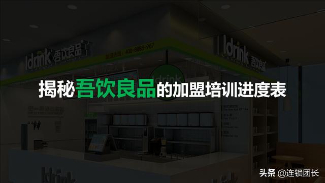 特许加盟店开业进度表(扩张要想快，标准要规范，揭秘吾饮良品的加盟培训进度表)