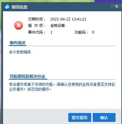 航天信息金税盘开票软件下载官网(金税盘\u0026gt;登录航信开票软件提示“命令参数错误”解决流程)