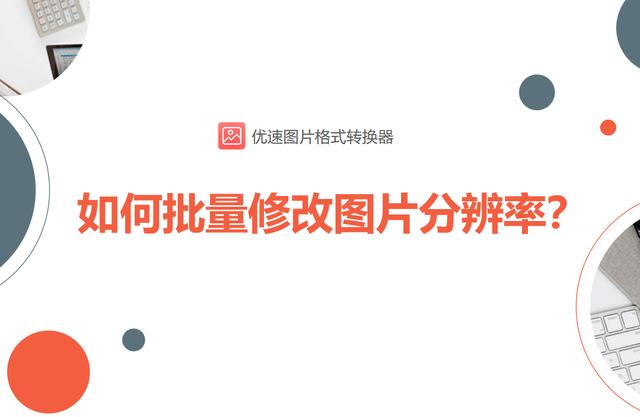 图片像素转换器在线(如何批量修改图片分辨率？)