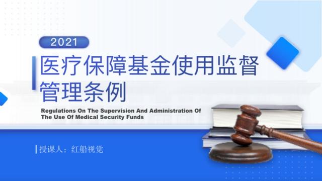 如何选择基金技巧ppt(《医疗保障基金使用监督管理条例》（PPT课件）)