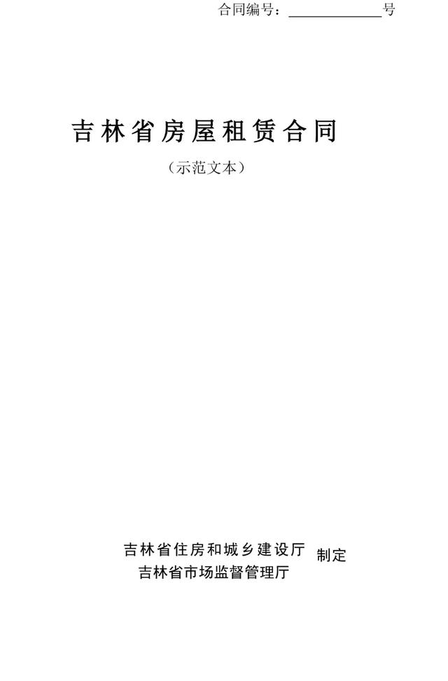 房屋出租告示样本(关于《\u0026lt;吉林省房屋租赁合同（示范文本）\u0026gt;（征求意见稿）》向社会公开征求意见的公告)