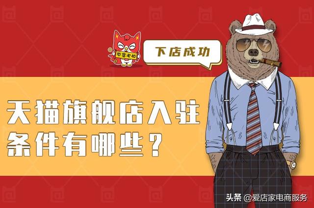 天猫官网旗舰店入驻(天猫旗舰店入驻条件有哪些？跟着指南走，始终不迷路)