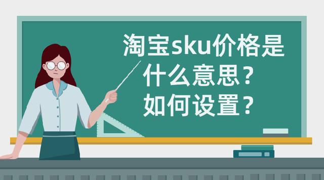 服装里sku什么意思(弘辽科技：淘宝sku价格是什么意思？如何设置？)