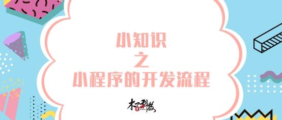 小程序开发流程详细(小知识之小程序的开发流程)