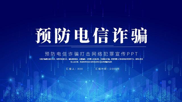 平台网站推广PPT(《预防电信诈骗宣传培训PPT》课件分享，共20页)