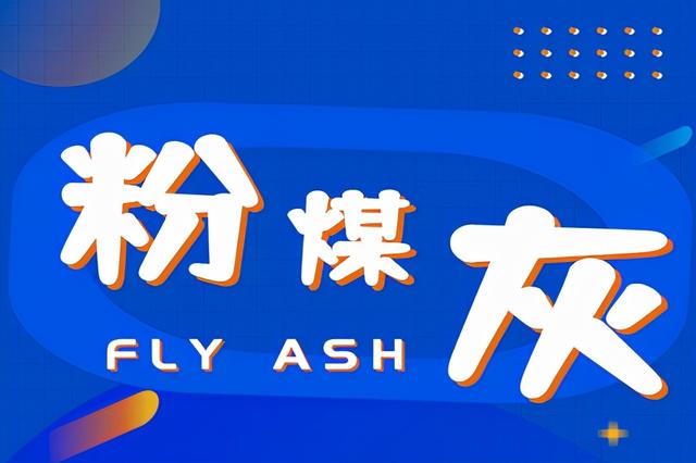 粉煤灰成分检测多少钱(混凝土用粉煤灰“真假”检测的分析报告)