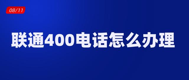 联通400电话官网(商客通：联通400电话怎么办理更省心)