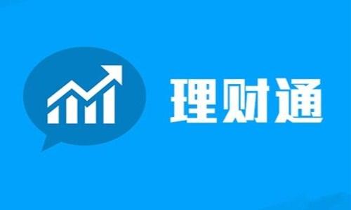 微信理财通理财可靠吗(微信理财通工资理财产品怎么样？安全靠谱吗)