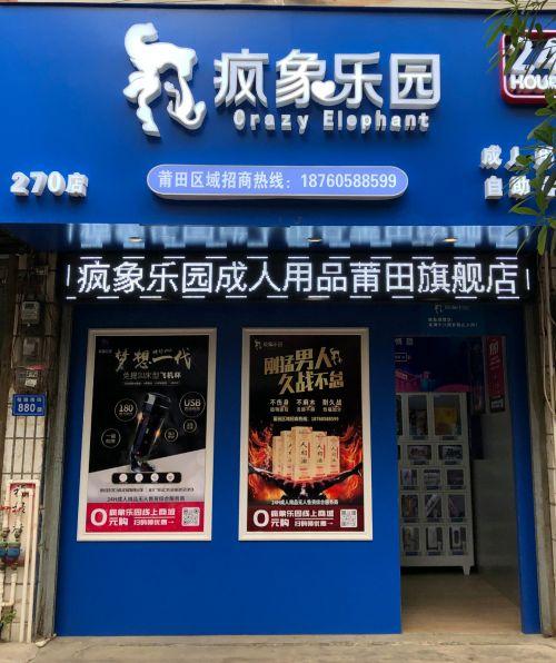 卖情趣用品微商加盟(疯象乐园成人用品新零售再添猛将-莆田代理成功加盟)