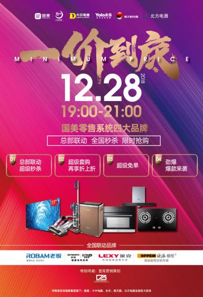国美元旦促销 2019(年底钜惠再度开启 国美大牌12月28日“一价到底”)