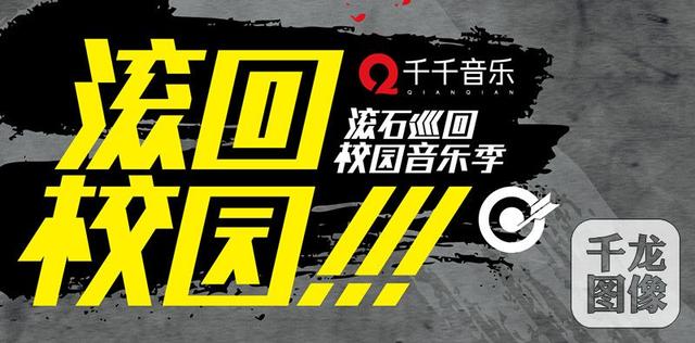 滚石唱片旗下所有艺人(2018“滚回校园”音乐季圆满落幕 滚石唱片9大新声代唱将实力圈粉)